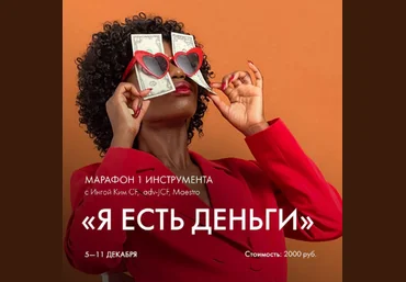 Инга Ким Access Марафон «Я есть деньги» 2022 слив