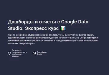 Stepik Дашборды и отчеты с Google Data Studio. Экспресс курс 2023 слив