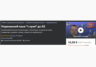 Udemy Sergio Miller - Норвежский язык «с нуля» до А2 2023 слив