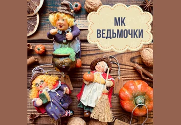 Юлия Зайцева Ведьмочки 2023 слив