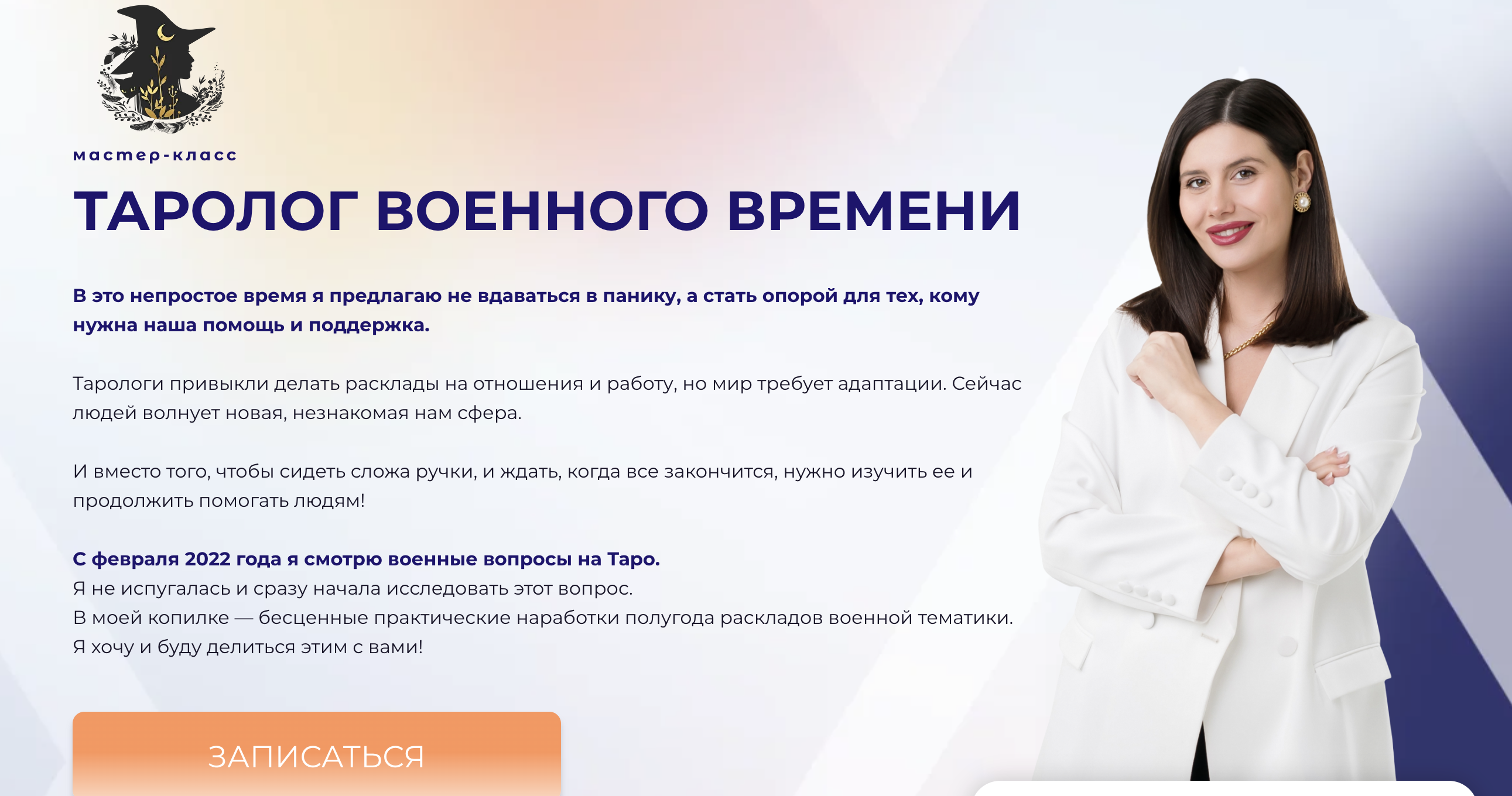 Дженнифер Митчелл Таролог военного времени 2022 слив курса