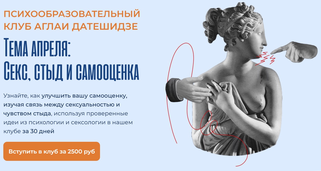 Аглая Датешидзе Психообразовательный клуб. Апрель. Секс, стыд и самооценка 2024 слив курса