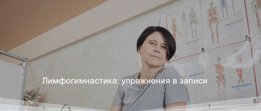 Вера Ушакова Лимфогимнастика: упражнения в записи 2024 слив курса