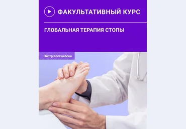 Пйотр Костшебски Глобальная терапия стопы 2021 слив