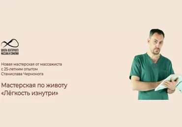Станислав Черноног Мастерская по животу: Лёгкость изнутри 2024 скачать слив
