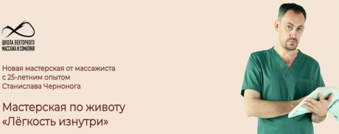 Станислав Черноног Мастерская по животу: Лёгкость изнутри 2024 слив курса
