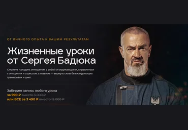 Сергей Бадюк Жизненные уроки от Сергея Бадюка 2024 слив