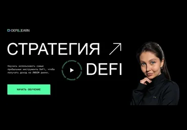 Елена Мартынова Defilearn Стратегия DeFi 2025 скачать слив