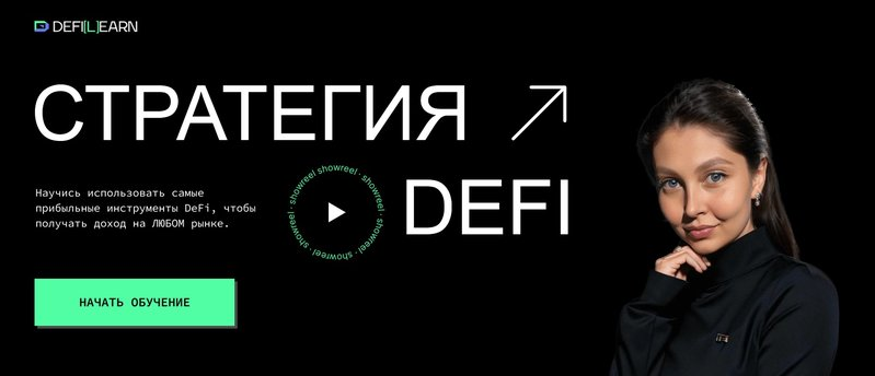 Елена Мартынова Defilearn Стратегия DeFi 2025 слив курса