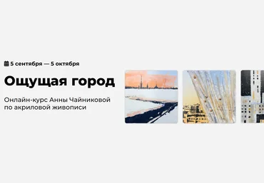 KalachevaSchool Анна Чайникова ― Ощущая город 2024 скачать слив