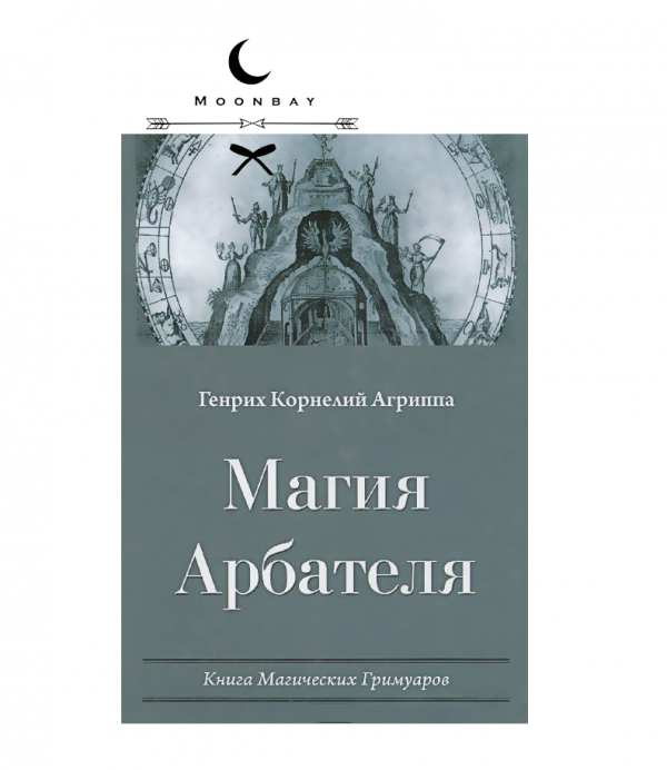 Магия Арбателя - Корнелиус 2013 слив курса