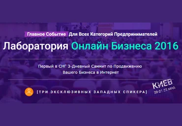 Лаборатория Онлайн Бизнеса 2016 слив