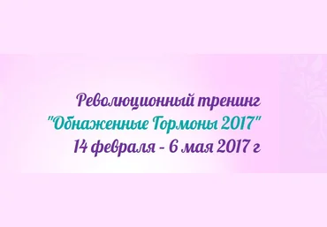 Обнаженные Гормоны - Зубкова 2017 слив