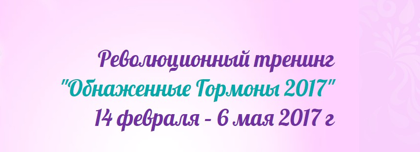 Обнаженные Гормоны - Зубкова 2017 слив курса