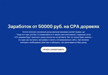 Сергей Белоусов Заработок от 50000 руб. на CPA дорвеях 2019 Профи слив