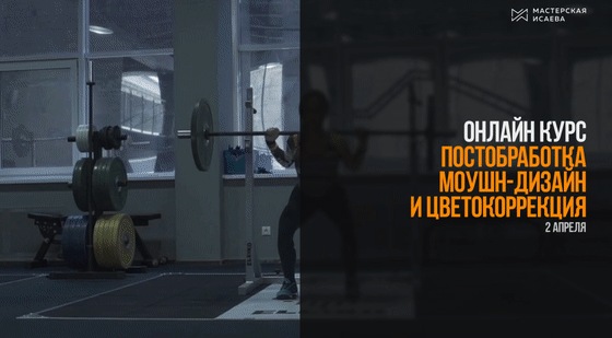Курс Мастерской Исаева по постобработке слив курса