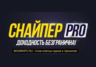 Снайпер Pro 2019 – лучшее в мире трейдинга слив