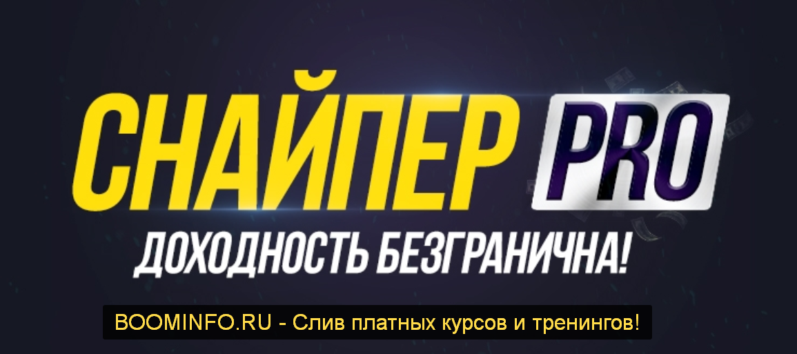 Снайпер Pro 2019 – лучшее в мире трейдинга слив курса