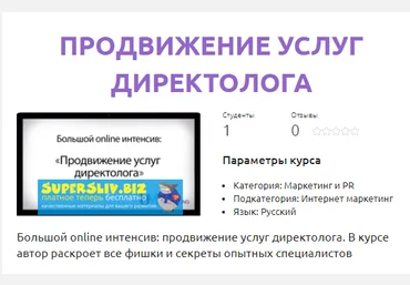 Смотри.Учись Дарья Дейн - Продвижение услуг директолога 2019 слив