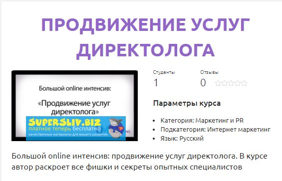 Смотри.Учись Дарья Дейн - Продвижение услуг директолога 2019 слив курса