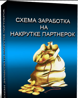 Схема накрутки партнёрок слив курса