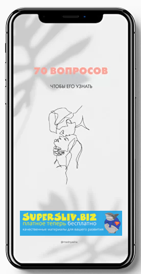 mednyasha Чек-лист 70 вопросов, чтобы его узнать слив курса