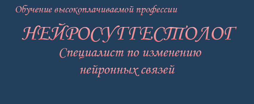 Инесса Власова Нейросуггестолог 2020 слив курса