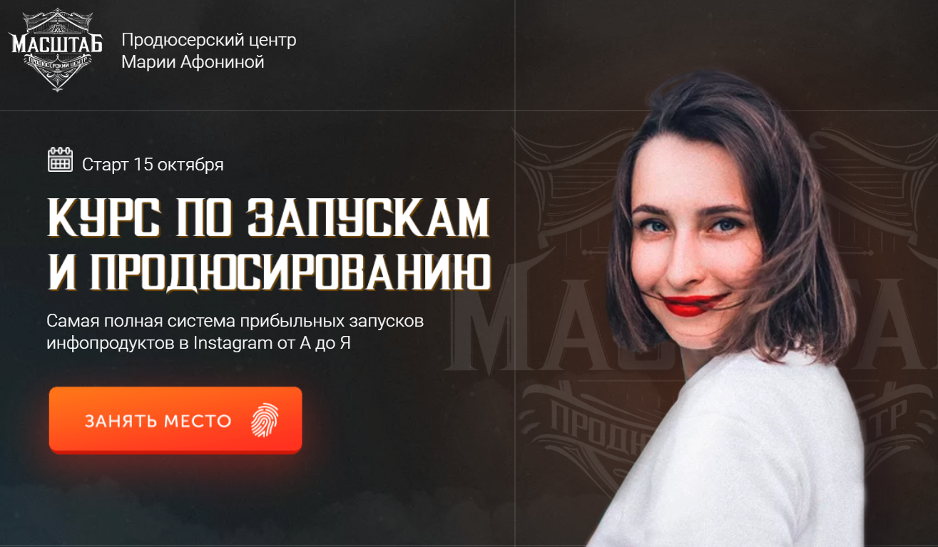 Масштаб Мария Афонина - Курс по запускам и продюсированию 2020 Тариф - Продюсер слив курса