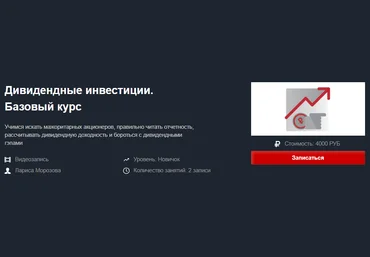 Красный Циркуль Лариса Морозова - Дивидендные инвестиции. Базовый курс 2020 слив