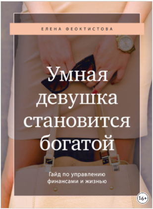 Елена Феоктистова Гайд «Умная девушка становится богатой» 2020 слив курса