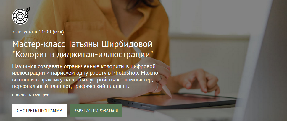 Watermedia Татьяна Ширбидова - Колорит в диджитал-иллюстрации 2021 слив курса