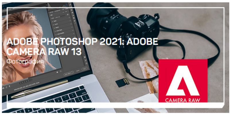 Андрей Журавлев Adobe Camera Raw 13 2021 слив курса