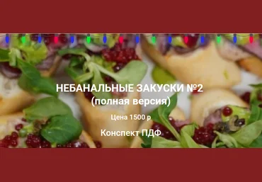 Ольга Деффи Небанальные закуски №2 2021 слив