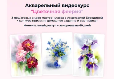 Анастасия Беседина artilike Акварельный марафон «Цветочная феерия» 2022 слив