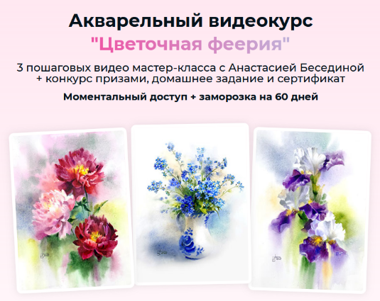 Анастасия Беседина artilike Акварельный марафон «Цветочная феерия» 2022 слив курса