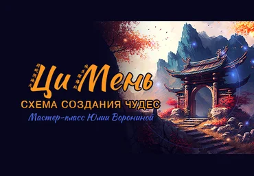 Юлия Воронина Ци Мень. Схема создания чудес 2023 слив