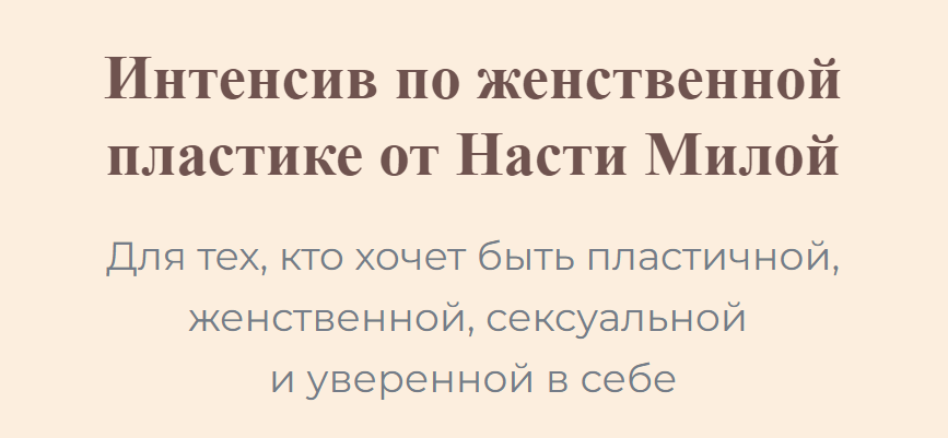 Настя Милая Интенсив по женственной пластике 2023 слив курса