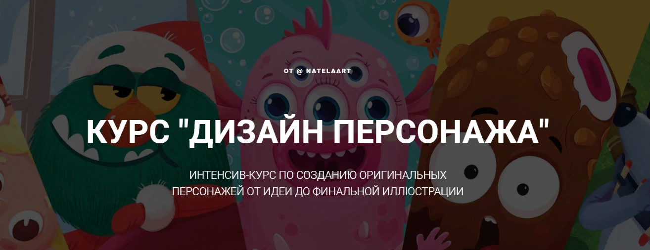 Natelaart Натэла Манушакян ― Дизайн персонажа 2022 слив курса