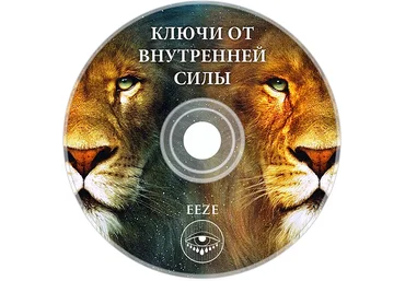 Ключи от Внутренней Силы слив