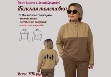 Лилия Дроздова Шитье Женская толстовка 2025 слив