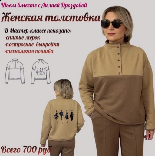 Лилия Дроздова Шитье Женская толстовка 2025 слив курса