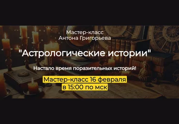 Антон Григорьев Астрологические истории 2025 слив