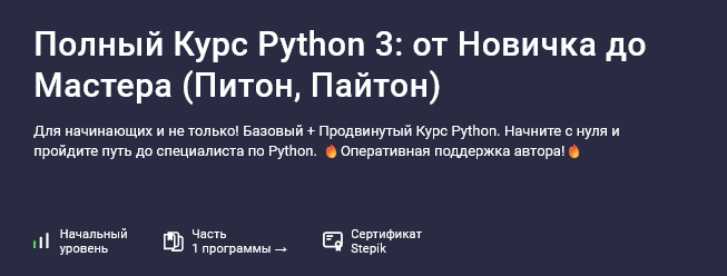 Влад Бурмистров Stepik Полный курс Python 3: от новичка до мастера 2025 слив курса