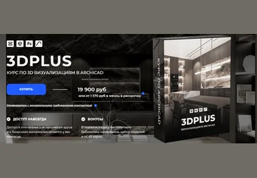 Archicad-prosto Александра Бавыкина ― 3DPlus. Курс по 3D визуализациям в Archicad 2025 скачать слив