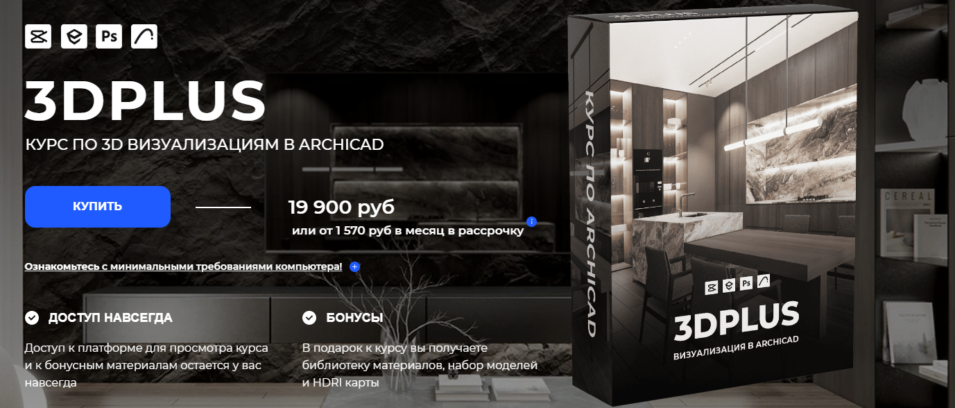 Archicad-prosto Александра Бавыкина ― 3DPlus. Курс по 3D визуализациям в Archicad 2025 слив курса