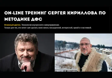 Игорь Калинаускас, Сергей Кириллов Методика ДФС. Часть 1 2025 скачать слив