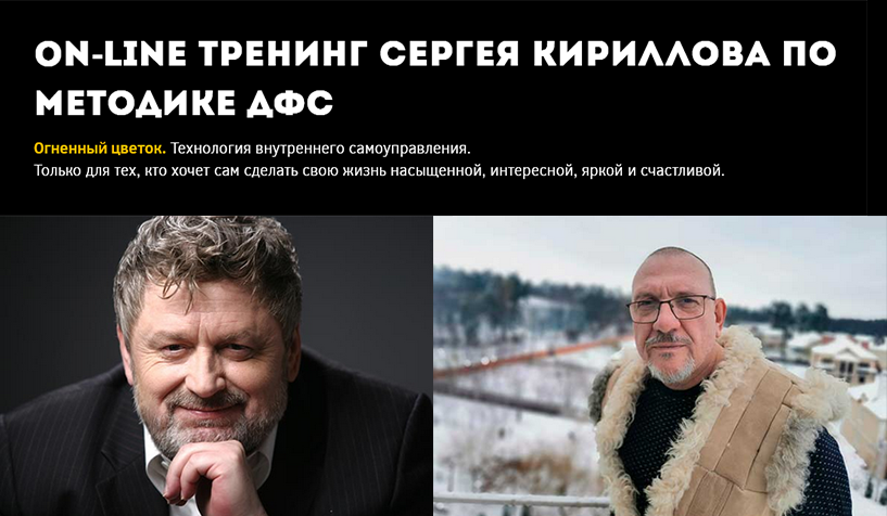 Игорь Калинаускас, Сергей Кириллов Методика ДФС. Часть 1 2025 слив курса