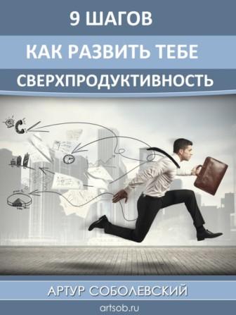 Развить сверхпродуктивность за 9 шагов - Соболевский 2016 слив курса