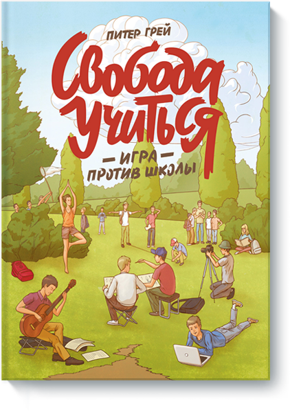 Свобода учиться. Игра против школы - Грей 2017 слив курса