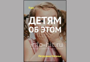 Петрухина, Челпанова Детям об этом - тотальный ликбез для родителей 2018 слив